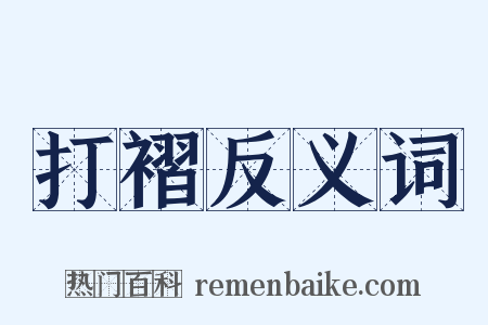 打褶反义词是什么意思的图片